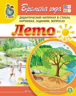 Времена года. Лето. Дидактический материал в стихах, картинках, заданиях, вопросах, Гайда Лагздынь