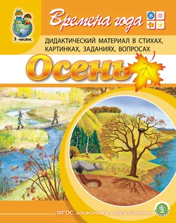 Времена года. Осень. Дидактический материал в стихах  картинках  заданиях  вопросах Гайда Лагздынь