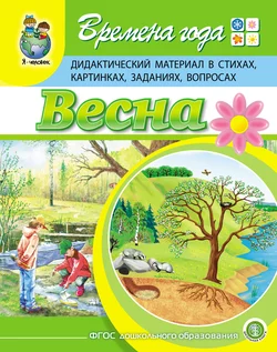 Времена года. Весна. Дидактический материал в стихах, картинках, заданиях, вопросах, Гайда Лагздынь