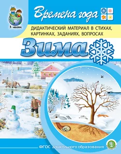 Времена года. Зима. Дидактический материал в стихах, картинках, заданиях, вопросах, Гайда Лагздынь