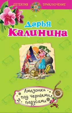 Амазонки под черными парусами Дарья Калинина