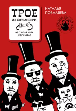 Трое из Блумсбери  не считая кота и кренделя Наталья Поваляева