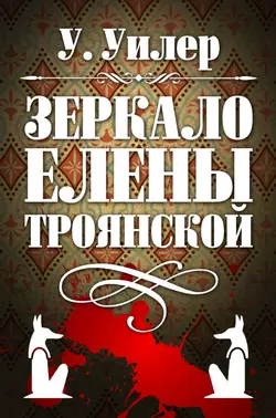 Зеркало Елены Троянской, У. Уилер