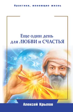 Мудрость Ошо. Еще один день для любви и счастья, Алексей Крылов