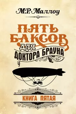 Пять баксов для доктора Брауна. Книга 5 М. Р. Маллоу