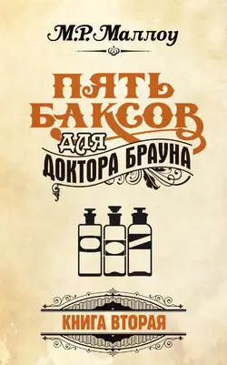 Пять баксов для доктора Брауна. Книга 2 М. Р. Маллоу