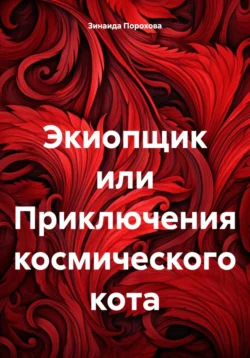 Экиопщик или Приключения космического кота, Зинаида Порохова