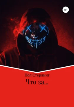 Что за …, Пол Стерлинг