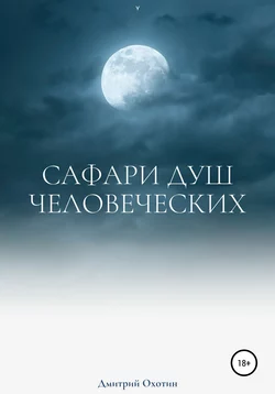 Сафари душ человеческих, Дмитрий Охотин