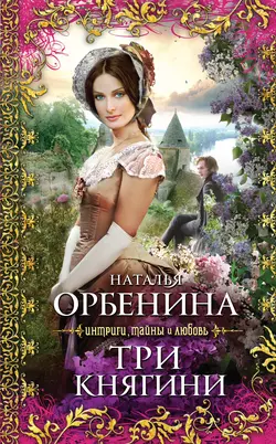 Три княгини, Наталия Орбенина