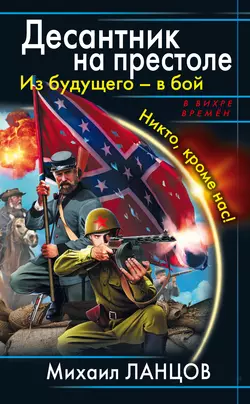 Из будущего – в бой. Никто, кроме нас!, Михаил Ланцов