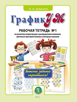 ГрафикУМ. Рабочая тетрадь № 1 по развитию концентрации и распределения внимания, зрительно-пространственных и моторных навыков, Ольга Давыдова