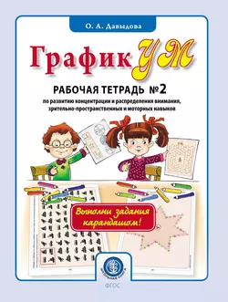 ГрафикУМ. Рабочая тетрадь № 2 по развитию концентрации и распределения внимания, зрительно-пространственных и моторных навыков, Ольга Давыдова