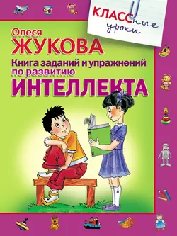 Книга заданий и упражнений по развитию интеллекта Олеся Жукова