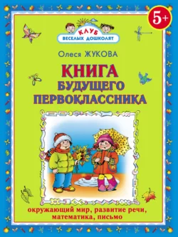 Книга будущего первоклассника, Олеся Жукова