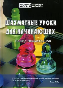 Шахматные уроки для начинающих, Рашид Нежметдинов