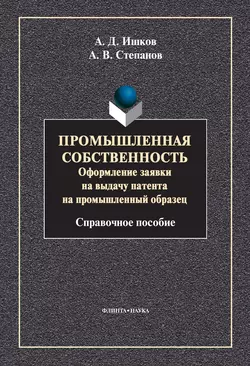 Промышленная собственность. Оформление заявки на выдачу патента на промышленный образец, Александр Степанов