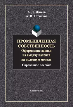 Промышленная собственность. Оформление заявки на выдачу патента на полезную модель, Александр Степанов