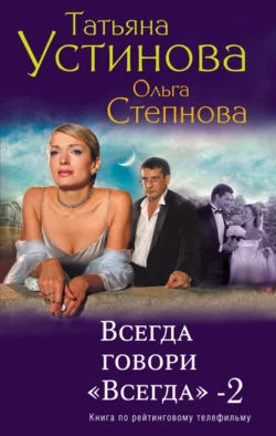 Всегда говори «всегда» – 2, Татьяна Устинова