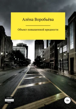 Объект повышенной вредности, Алёна Воробьёва