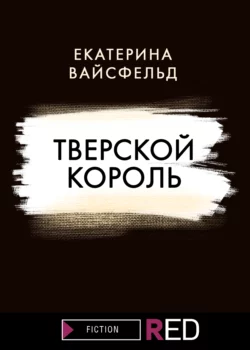 Тверской король, Екатерина Вайсфельд