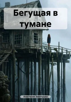 Бегущая в тумане, Анастасия Завитушка