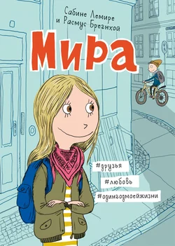 Мира. Книга 1. #друзья #любовь #одингодмоейжизни, Сабине Лемире