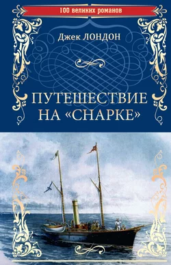 Путешествие на «Снарке», Джек Лондон