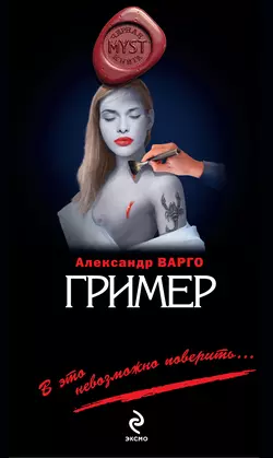 Гример, Александр Варго