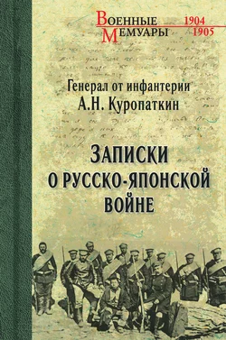 Записки о Русско-японской войне, Алексей Куропаткин