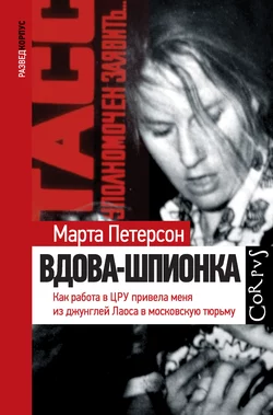 Вдова-шпионка. Как работа в ЦРУ привела меня из джунглей Лаоса в московскую тюрьму, Марта Петерсон