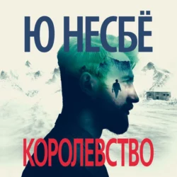 Королевство, Ю Несбё