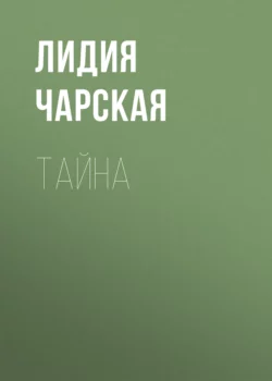 Тайна Лидия Чарская