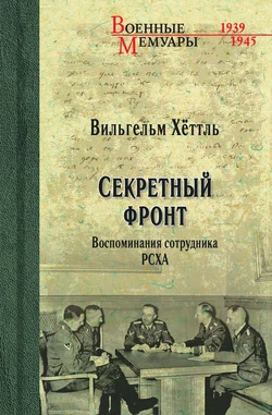 Секретный фронт. Воспоминания сотрудника РСХА, Вильгельм Хёттль