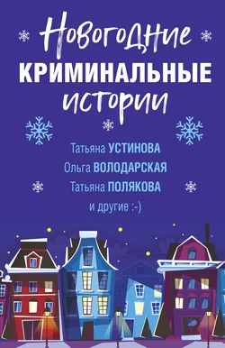 Новогодние криминальные истории, Дарья Калинина