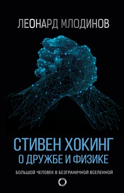 Стивен Хокинг. О дружбе и физике, Леонард Млодинов