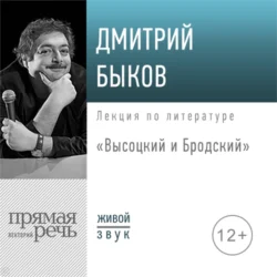 Лекция «Высоцкий и Бродский», Дмитрий Быков