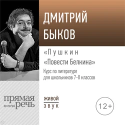 Лекция «Пушкин „Повести Белкина“», Дмитрий Быков