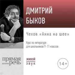 Лекция «Чехов „Анна на шее“», Дмитрий Быков