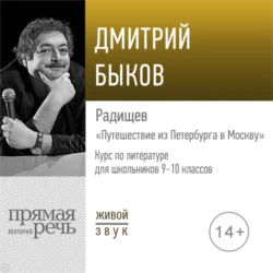 Лекция «Радищев „Путешествие из Петербурга в Москву“», Дмитрий Быков