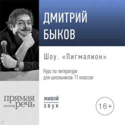 Лекция «Шоу „Пигмалион“», Дмитрий Быков