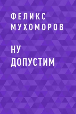 Ну допустим, Феликс Мухоморов