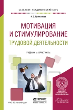 Мотивация и стимулирование трудовой деятельности. Учебник и практикум для академического бакалавриата, Николай Пряжников