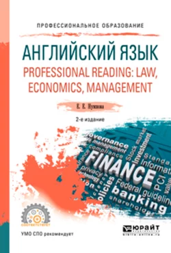 Английский язык. Professional reading: law, economics, management 2-е изд., испр. и доп. Учебное пособие для СПО, Елена Нужнова