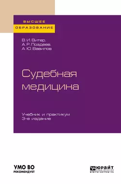 Судебная медицина 3-е изд., пер. и доп. Учебник и практикум для вузов, Владислав Витер