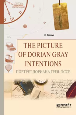 The picture of dorian gray. Intentions. Портрет дориана грея. Эссе, Оскар Уайльд