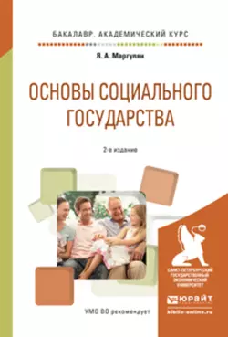 Основы социального государства 2-е изд., испр. и доп. Учебное пособие для академического бакалавриата, Яков Маргулян