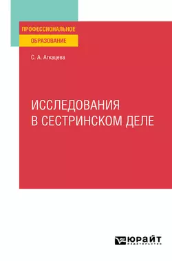 Исследования в сестринском деле. Учебное пособие для СПО, Светлана Агкацева