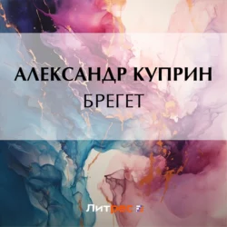 Брегет Александр Куприн