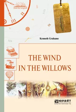 The wind in the willows. Ветер в ивах, Кеннет Грэм